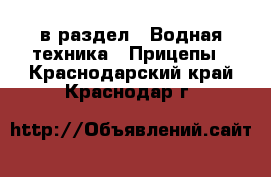  в раздел : Водная техника » Прицепы . Краснодарский край,Краснодар г.